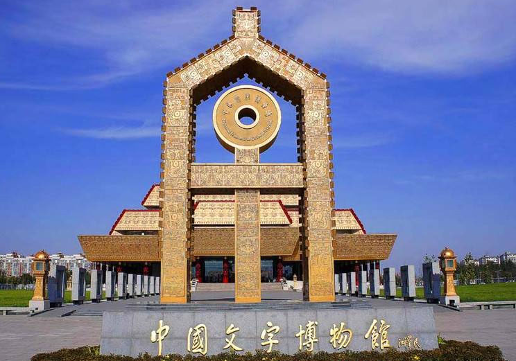 中國文字博物館